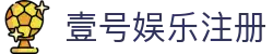 壹号娱乐注册 - 平台注册登录